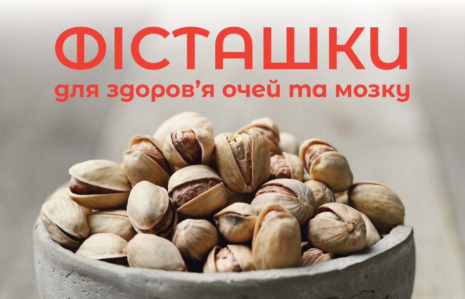 На ядра фісташки, у верхній частині напис: Фісташки для здоров’я очей та мозку