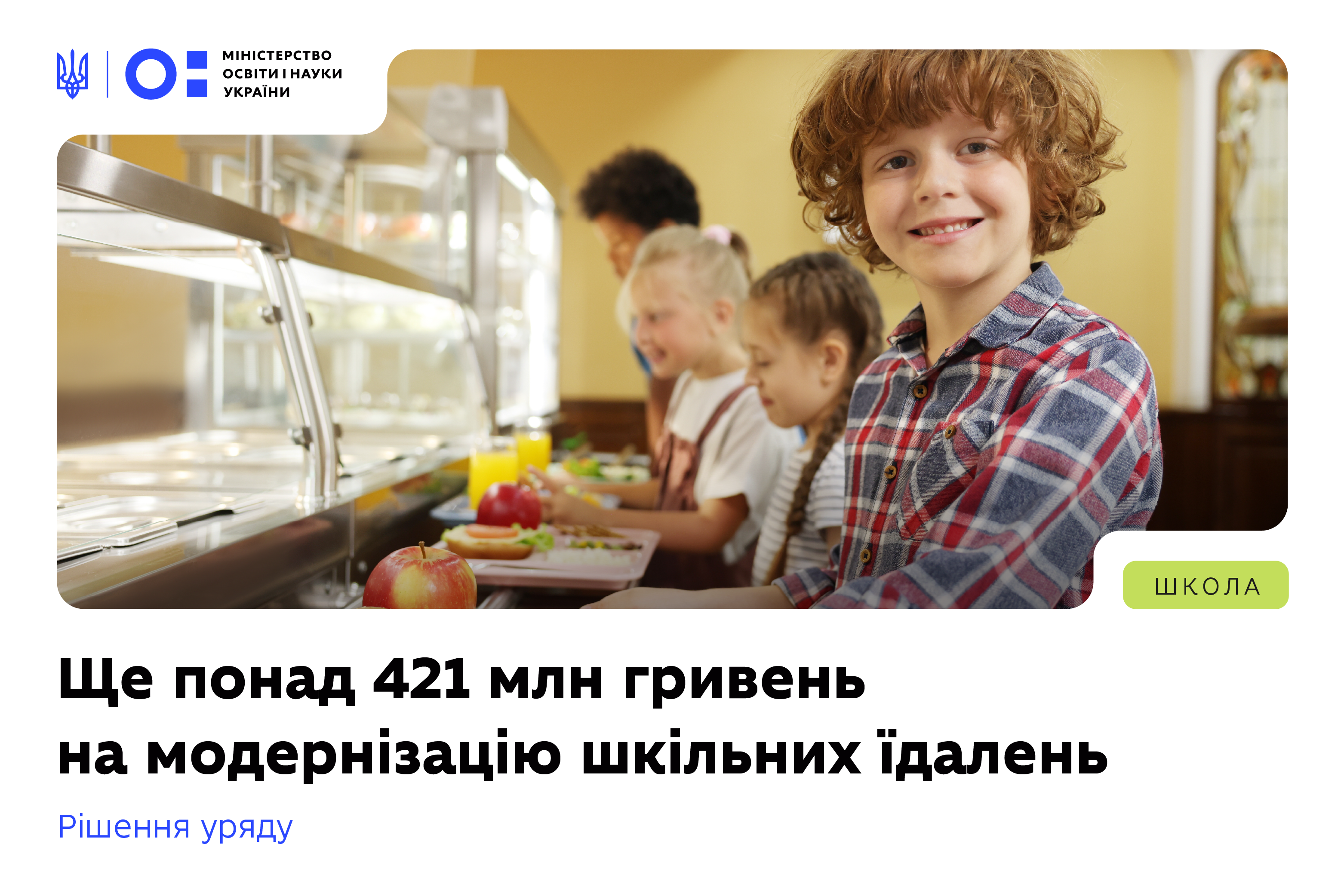 421 млн гривень отримають громади для модернізації шкільних їдалень у 2026 році