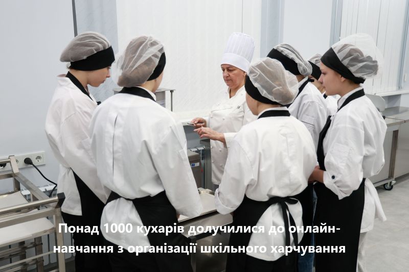 Понад 1000 кухарів долучилися до онлайн-навчання з організації шкільного харчування