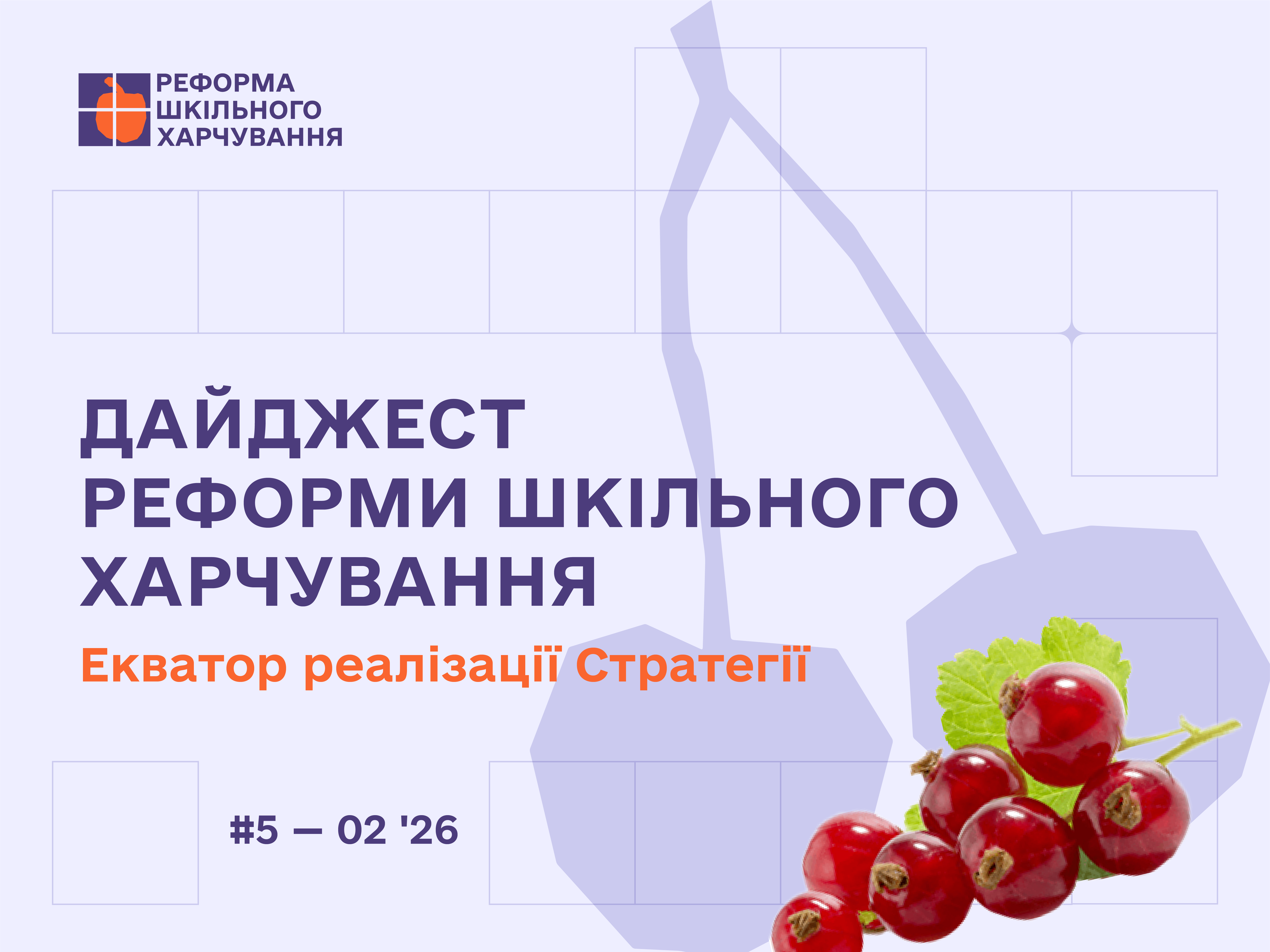 Екватор реформи: ключові результати у новому дайджесті