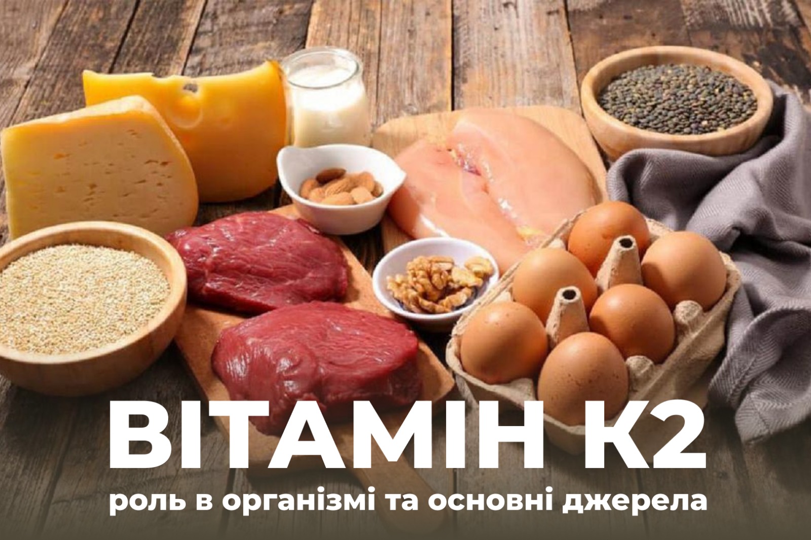 На зображенні продукти тваринного походження, в нижній частині напис: Вітамін К2 -роль в організмі та основні джерела