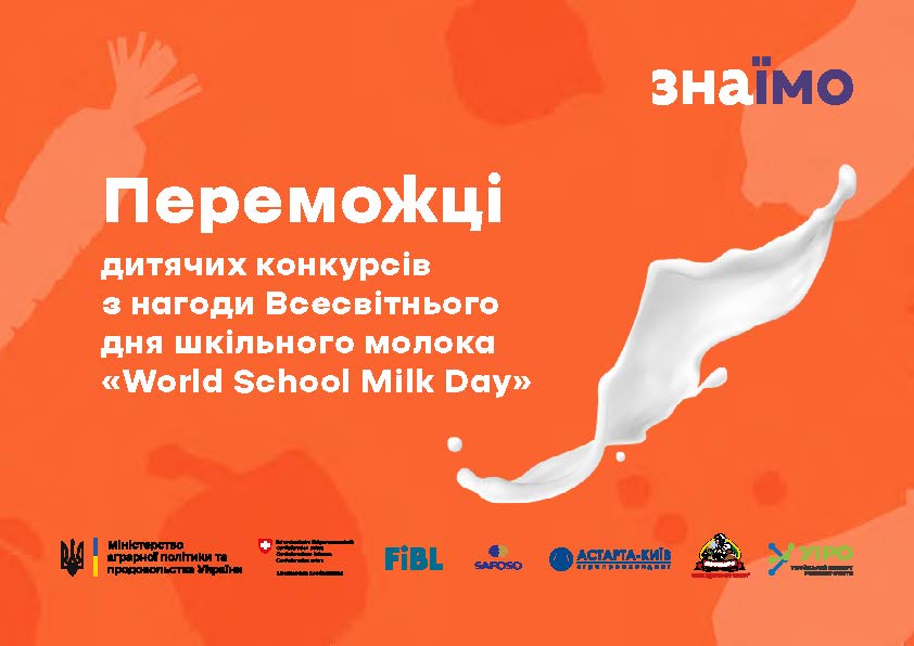 Переможці дитячих конкурсів з нагоди Всесвітнього дня шкільного молока "World School Milk Day"